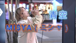 【路上ライブ】MIYA（ミシャ）青空 [upl. by Attehcnoc]