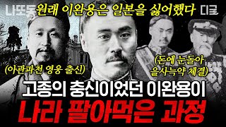 벌거벗은한국사 90분 고종의 충신이었던 이완용은 왜 친일파 매국노가 되었을까 이완용의 적극적인 찬성으로 체결된 을사늑약👿 [upl. by Oilasor]