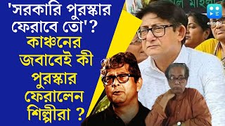 Kanchan Mallick  সরকারি পুরস্কার ফেরাবে তো RG Kar Case পুরস্কার ফেরাচ্ছেন বাংলার দুই শিল্পী [upl. by Rigdon]