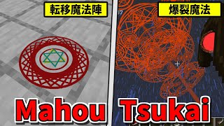 魔法陣や爆裂魔法が撃てる杖を追加するMOD「Mahou Tsukai」【マインクラフト Java版】 [upl. by Ikkin]