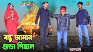 বন্ধু আমার গুন্ডা দিহান  bondhu amar gunda dihan  rihan  dihan  bihan  dihan new natok  dehan [upl. by Gretta]