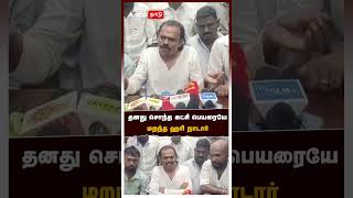 தனது சொந்த கட்சி பெயரையே மறந்த ஹரி நாடார்  Hari Nadar  Tamil news [upl. by Ciredec114]