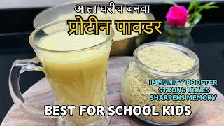 Protein Powder For Kids  घरीच बनवा Bournvita Horlicks Complan पेक्षा अधिक चांगली प्रोटीन पावडर [upl. by Jarrell337]