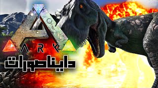 دودو الدايناصور ARK Survival Evolved [upl. by Alywt]