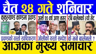 Today news 🔴 nepali news  aaja ka mukhya samachar nepali samachar live  Chaitra 24 gate 2080 [upl. by Cami379]