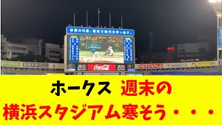 ホークス 週末の横浜スタジアム寒そう・・・ [upl. by Cherise]