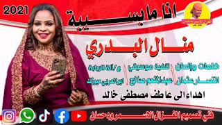 Sudan Music news 20212022 Manal AL BOUDRI اغاني سودانية جديد [upl. by Anavahs462]