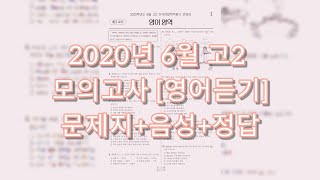 모의고사 영어듣기  2020년 06월 고2 모의고사 영어듣기  문제mp3정답 [upl. by Irma792]