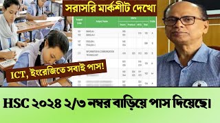 HSC 2024 রেজাল্ট নিয়ে সুসংবাদ ২৩ বাড়িয়ে পাস দিয়েছে শিক্ষকরা। ICT ইংরেজিতে সবাই পাস। hscexam2024 [upl. by Helaine]