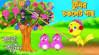 টুনির চকলেট গাছ  Bangla Cartoon  Rupkothar Golpo  Fairy Tales  Bengali Moral Stories Mojar Story [upl. by Basir]