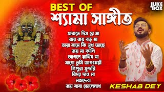 শ্যামা সঙ্গীত  Shyama Sangeet Playlist  Keshab Dey  Hit Devotional Songs  Jukebox [upl. by Giverin]