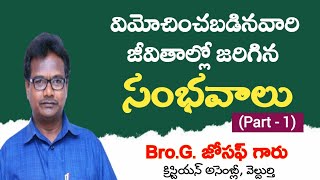 విమోచించబడినవారి జీవితాల్లో జరిగిన సంభవాలు Part1  BroGJoseph Veldurthy [upl. by Fidele552]