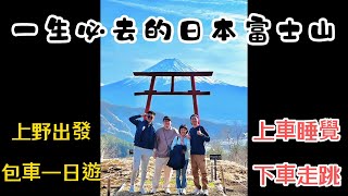 一生必去的日本富士山河口湖：包車舒適一日遊超美富士山留下美好的回憶河口淺間神社 遙拝所 天空的鳥居天上山公園纜車 大石公園 新倉山淺間公園 忠靈塔 完整一日包車體驗省下旅遊最寶貴的時間 [upl. by Ffirahs]