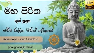 Maha Piritha  මහ පිරිත [upl. by Malin]