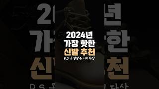 2024 핫한 신발 다섯 가지👟 [upl. by Calie]