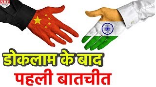 Doklam विवाद के बाद पहली बार मिले IndiaChina ये हुई बात [upl. by Ute]