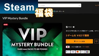 Fanatical【Steamゲーム福袋】開封！ファナティカルのVIP Mystery Bundleを購入！ [upl. by Vogel]