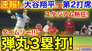 速報！タイムリー同点3塁打！大谷翔平 第2打席【93現地映像】ドジャース01エンゼルス1番DH大谷翔平 3回表無死ランナー1塁 [upl. by Annadroj]