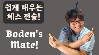 퀸 희생 비숍 크로스 체크메이트  Bodens Mate [upl. by Savina]