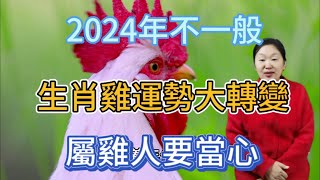 2024年很特殊！生肖雞運勢大變！屬雞人2024年運勢運程大揭秘！生肖雞2024年運勢解析！屬相雞必看！生肖 運勢 佛教 [upl. by Arty]