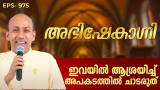 ഇവയിൽ ആശ്രയിച്ച്‌ അപകടത്തിൽ ചാടരുത്  ABHISHEKAGNI 975  7 JAN 2024  SHALOM TV [upl. by Eseila]