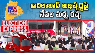 TV9 Election Express  ఆదిలాబాద్ అభివృద్ధి పై నేతల మధ్య రచ్చ  TV9 [upl. by Assetal]