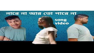 নারেনা আরতো পারেনা funny public song video 🎵🎶 [upl. by Tait]