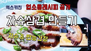 차슈삼겹살 만들기 업소용레시피 공개 만능간장 만들기 [upl. by Lika809]