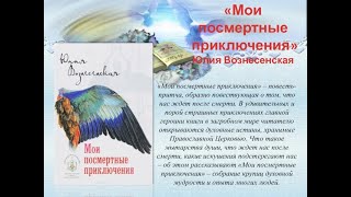 Юлия Вознесенская  Мои посмертные приключения аудиокнига [upl. by Aneeram]