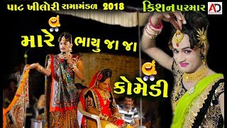 Gujrati New Comedy  Patkhilori Ramamandal 2018  Kishan Parmar [upl. by Linad]