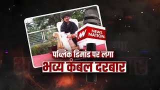 Kambal Wale Baba बीमारी भगाएंगे या फंस जाएंगे News Nation पर आज रात 8 बजे [upl. by Bora]