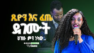 ጽሆን እና ፈጤ ደገሙት  Tsion Yosef  ዘማሪት ጽዬን ዬሴፍ  Prophet Mamush  Christ Army [upl. by Tezile]