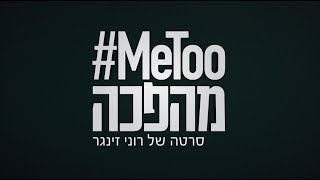 MeToo מהפכה  רוני זינגר יוצאת למסע בעקבות מהפכת ה MeToo [upl. by Novhaj939]