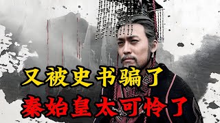 【趣说】又被史书骗了，秦始皇真的太太太可怜了！ [upl. by Ylesara]