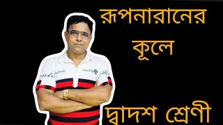 Rupnaraner kule  Pradip Chatterjee class 12সাফল্য bengali education kobita [upl. by Hurless]