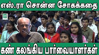 S Ramakrishnan Latest Speech  எஸ்ராமகிருஷ்ணன் சொன்ன சோகக்கதை [upl. by Einnaffit]