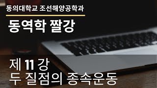 동의대학교조선해양공학과동역학11두질점의종속운동 [upl. by Tinya]