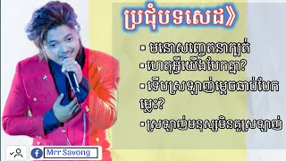 ប្រជុំបទ សេដៗ បែបមនោសញ្ចេតនា  គួម៉ា Ku Ma  Lyrics មនោសញ្ចេតនាក្បត់ ហេតុអ្វីយើងបែកគ្នា [upl. by Eiblehs]