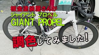 2015年モデル GIANT PROPELに使用されてるホワイトの色づくりが完了しました！ [upl. by Ysirhc]