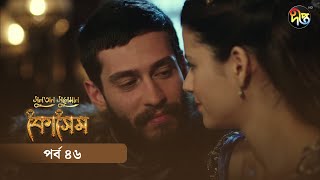 Kosem  Sultan Suleiman Kosem  সুলতান সুলেমান কোসেম  Bangla  EP 46  Deepto TV  Bangla Dubbed [upl. by Irvine]