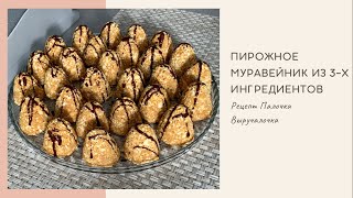 Пирожное Муравейник из Печенья без Выпечки [upl. by Sirrad]