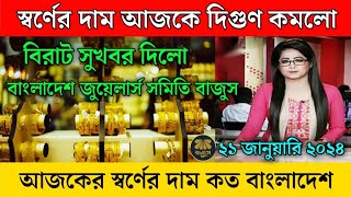 বাংলাদেশে আজকে ২০২৪ সালে অত্যন্ত কমলো সোনার দাম  Sonar dam today l Sorner dam today Bangladesh [upl. by Hussein887]