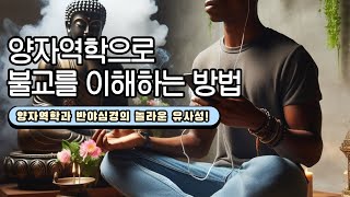 양자역학으로 불교를 이해하는 방법 반야심경에 담긴 놀라운 과학 [upl. by Anisirhc]