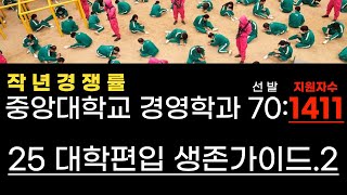 25 편입 Team 25 편입 생존가이드 2  마무리 공부 및 학과 선택  댓글로 학습상담 [upl. by Jana868]