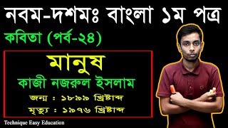 22 Nine Ten Bangla 1st Paper Kobita Manus ll SSC Kobita Manus ll মানুষ কবিতা [upl. by Thibault199]