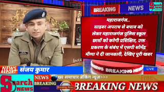 महाराजगंज साइबर अपराध से बचाव को लेकर महाराजगंज पुलिस स्कूल छात्रों को करेगी प्रशिक्षित [upl. by Nyliahs]