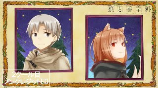 TVアニメ『狼と香辛料 MERCHANT MEETS THE WISE WOLF』第2クール ノンクレジットエンディング [upl. by Jo Ann562]