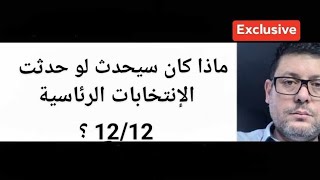 كان هدفهم تأجيل الإنتخابات لإضعاف حظوظ الرئيس للفوز بالعهدة 2؟تفطن الرئيس تبون بعدم إستنساخ تجربة [upl. by Jehovah140]