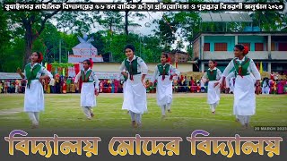 Biddaloy Moder Biddaloy বিদ্যালয় মোদের বিদ্যালয়  Bukhainagar Secondary School  WithMOSIUR [upl. by Dickinson]