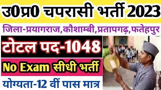 उ0प्र0 माध्यमिक विद्यालय चपरासी भर्ती 2023  UP Aided Inter college peon vacancy 2023  up peon jobs [upl. by Lasko]